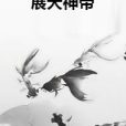 展天神帝 展天神帝