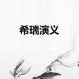 希瑞演義 希瑞演義