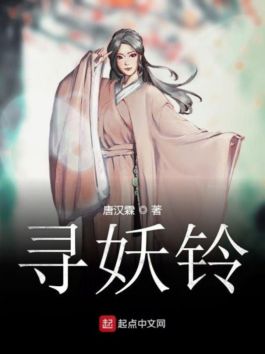 尋妖鈴 尋妖鈴