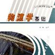 物流學基礎(田征編著書籍) 物流學基礎(田征編著書籍)