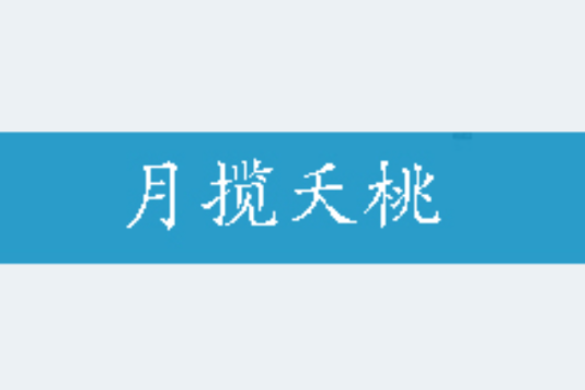 月攬夭桃 月攬夭桃