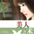 美人之術 美人之術