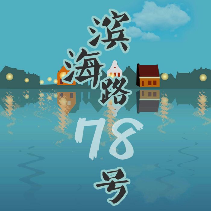 濱海路78號 濱海路78號