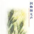 潤物細無聲(2006年河南大學出版社出版的圖書)