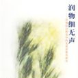 潤物細無聲(2006年河南大學出版社出版的圖書) 潤物細無聲(2006年河南大學出版社出版的圖書)