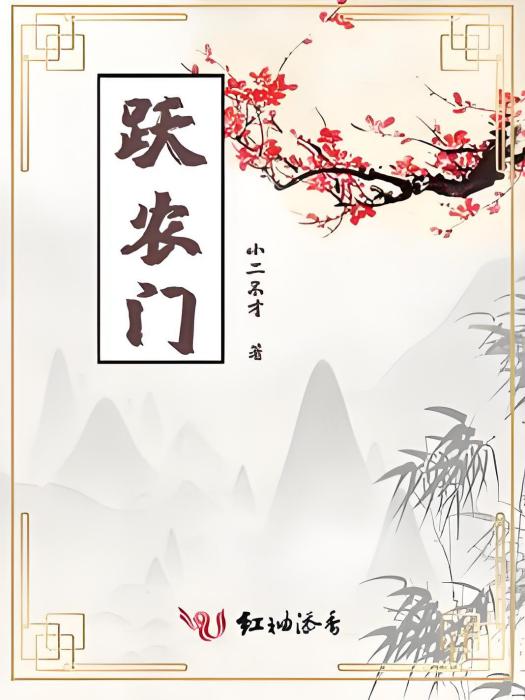躍農門 躍農門
