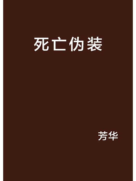 死亡偽裝