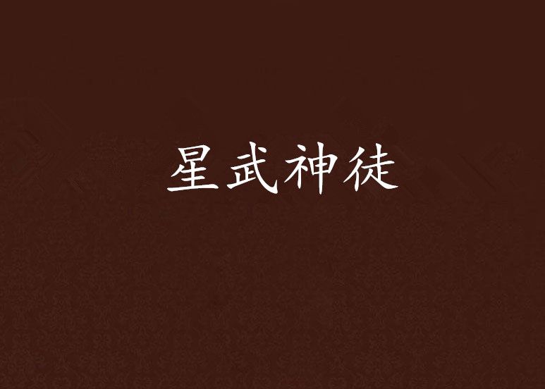 星武神徒 星武神徒