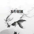 五行狂徒 五行狂徒