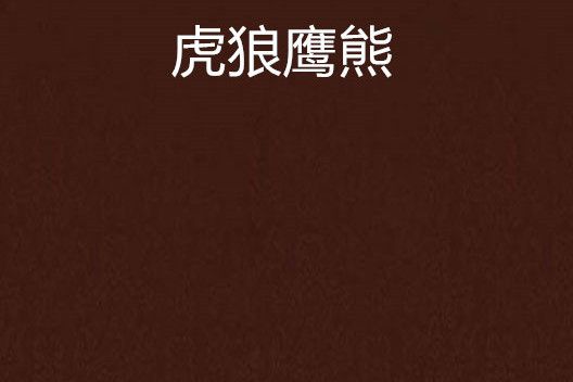 虎狼鷹熊 虎狼鷹熊