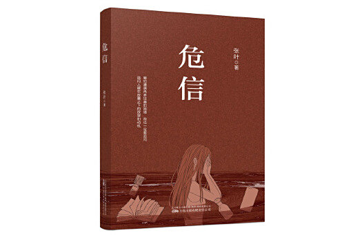 危信 危信