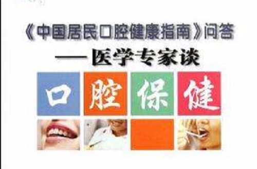 中國居民口腔健康指南問答