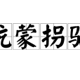 坑蒙拐騙 坑蒙拐騙