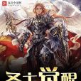 聖主覺醒 聖主覺醒