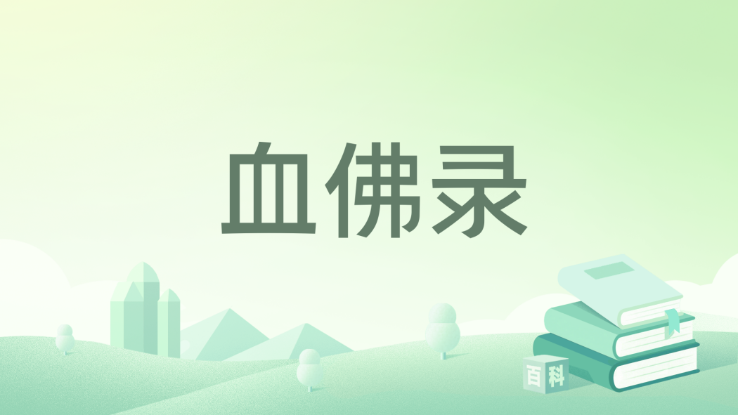 血佛錄