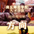 方向(大學生原創微電影) 方向(大學生原創微電影)