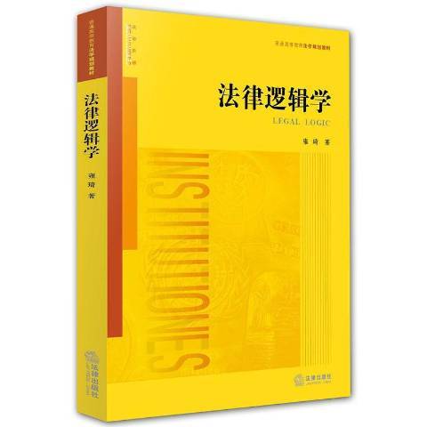 法律邏輯學(2004年法律出版社出版的圖書) 法律邏輯學(2004年法律出版社出版的圖書)