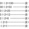 二進制轉換 二進制轉換