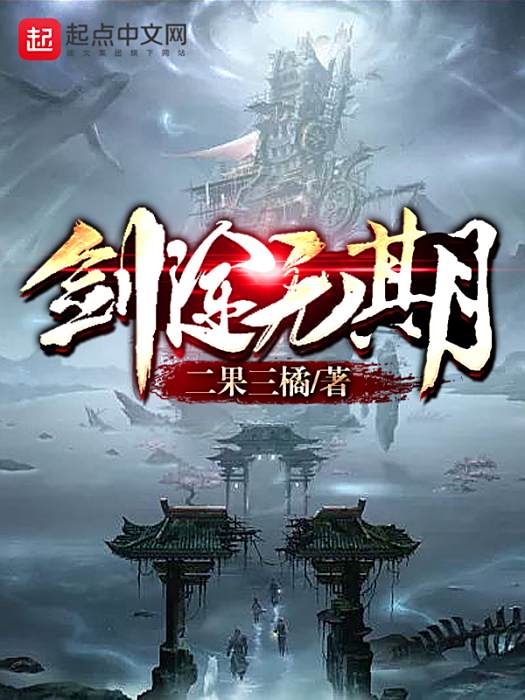 劍途無期 劍途無期