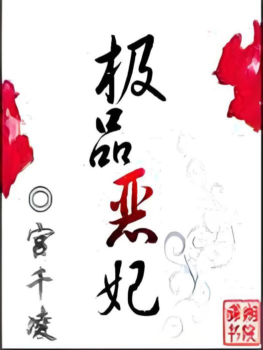 極品惡妃 極品惡妃
