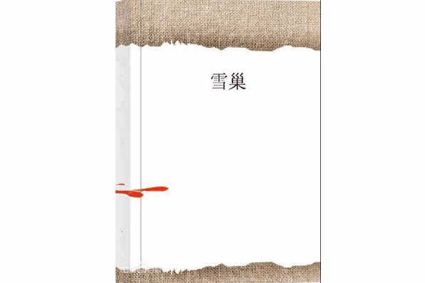 雪巢