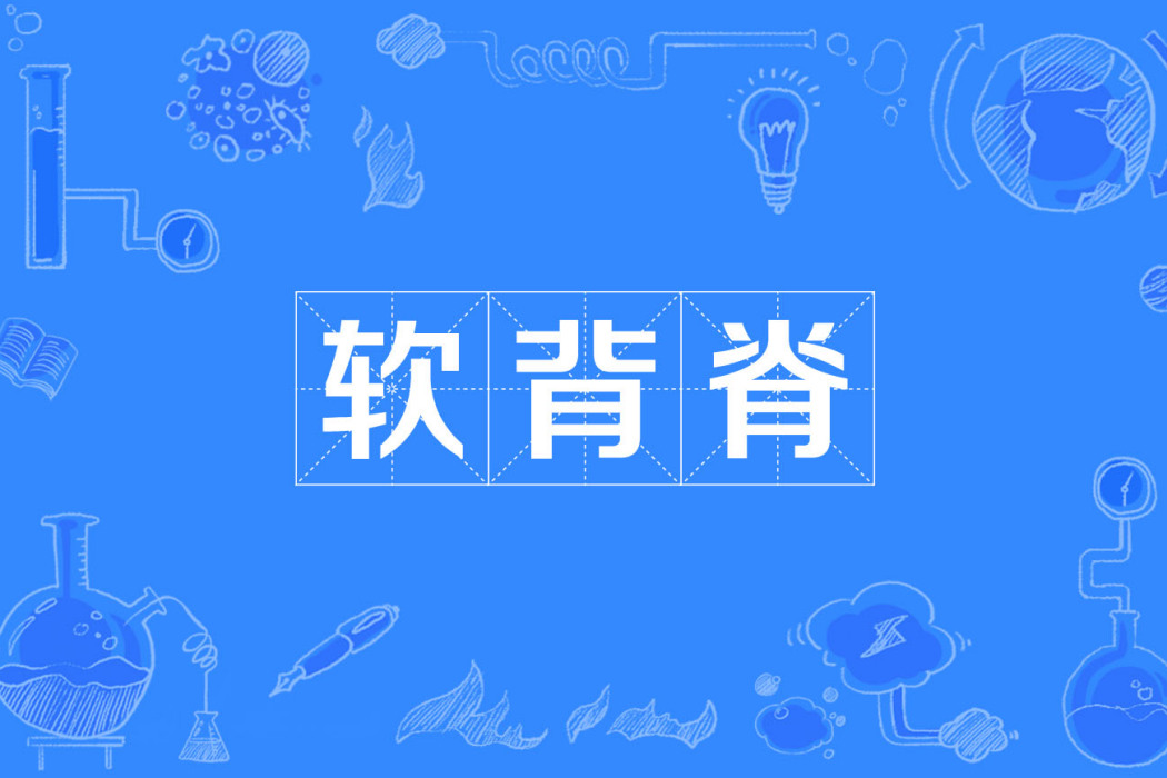 軟背脊
