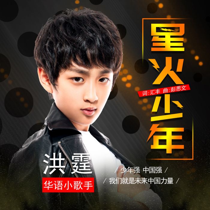 星火少年 星火少年