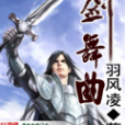 劍舞曲 劍舞曲