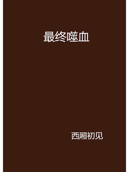 最終噬血 最終噬血