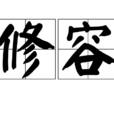 修容(嬪妃官職名稱)