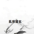 亂世道玄 亂世道玄
