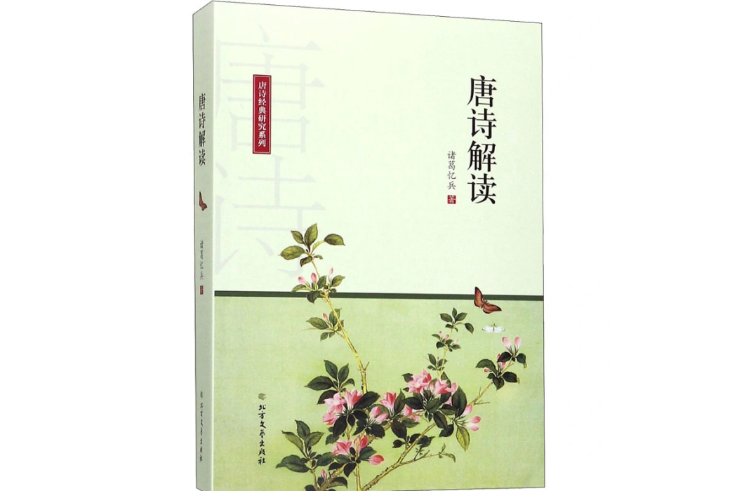 唐詩解讀(2020年北方文藝出版社出版的圖書) 唐詩解讀(2020年北方文藝出版社出版的圖書)