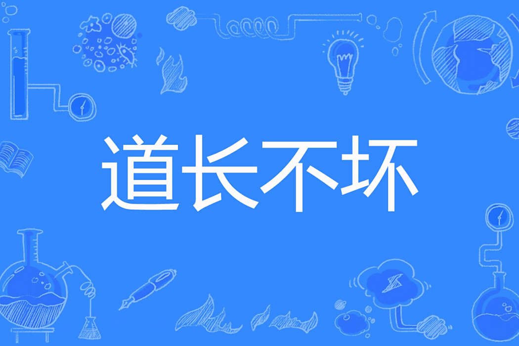 道長不壞