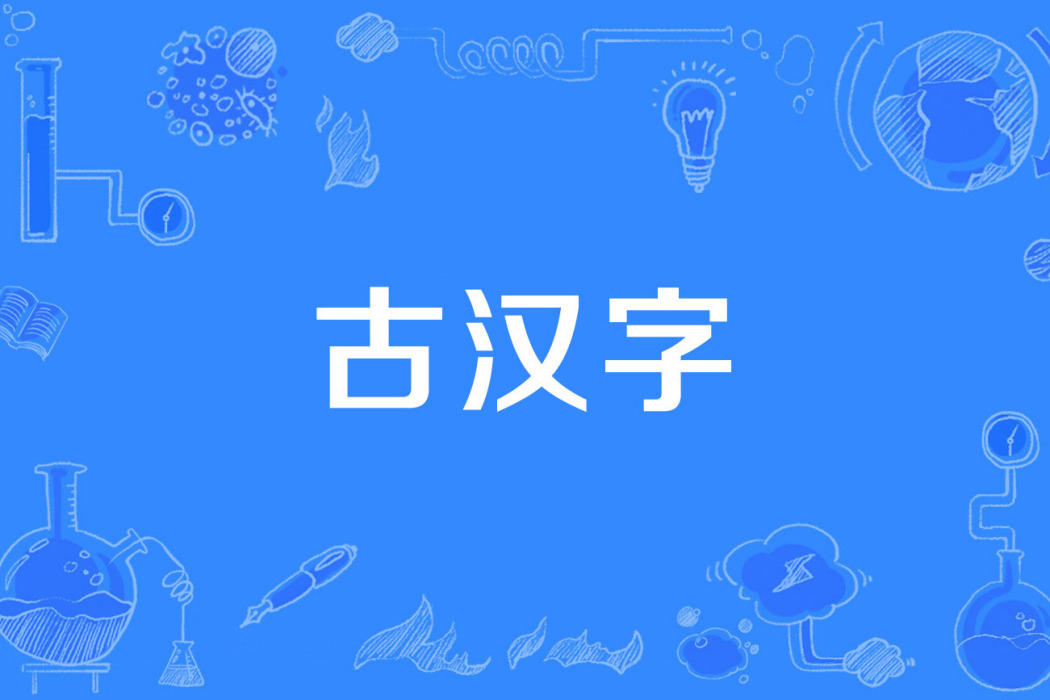 古漢字 古漢字