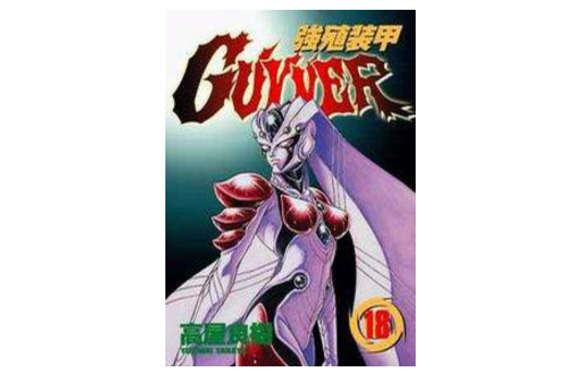 強殖裝甲18