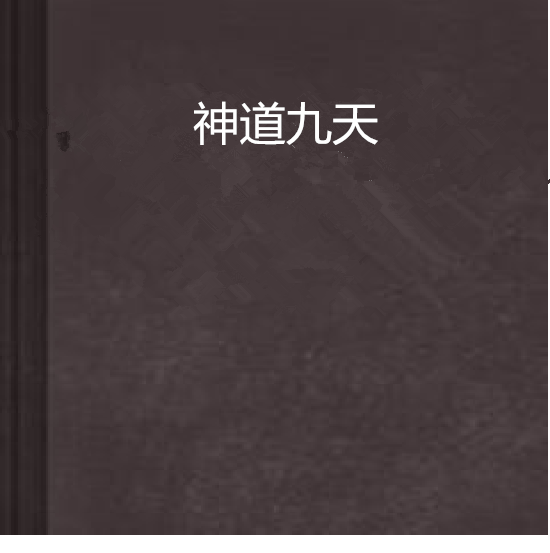 神道九天 神道九天
