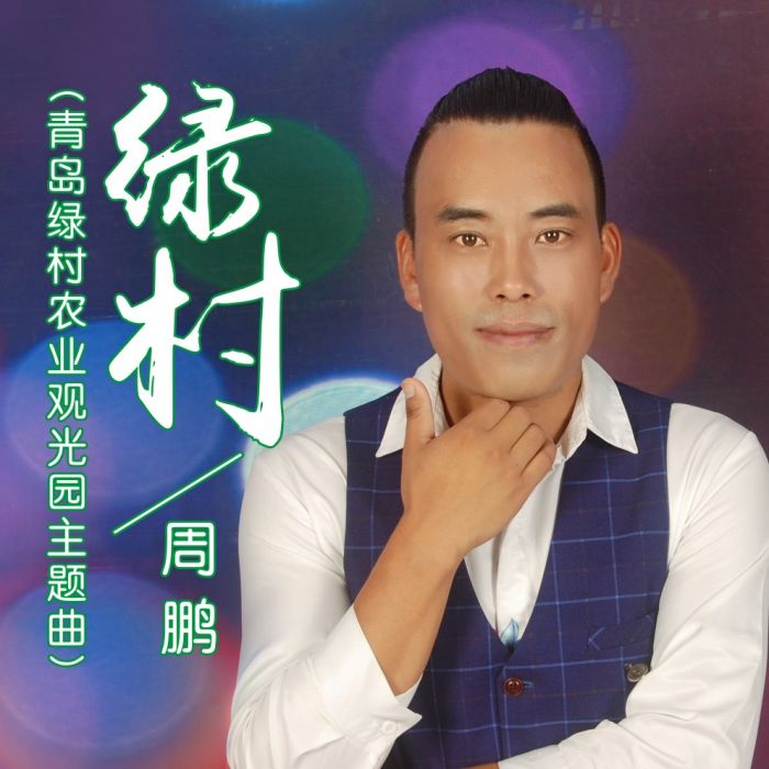 綠村(周鵬演唱歌曲) 綠村(周鵬演唱歌曲)