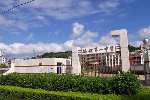 福建省德化第一中學(德化一中) 福建省德化第一中學(德化一中)