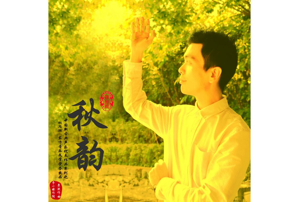 秋韻(2022年賴晶熙演唱的歌曲) 秋韻(2022年賴晶熙演唱的歌曲)