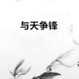 與天爭鋒 與天爭鋒