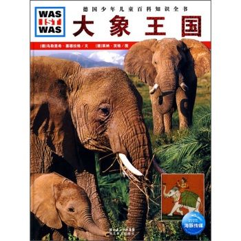 大象王國(2010年湖北教育出版社出版的圖書) 大象王國(2010年湖北教育出版社出版的圖書)