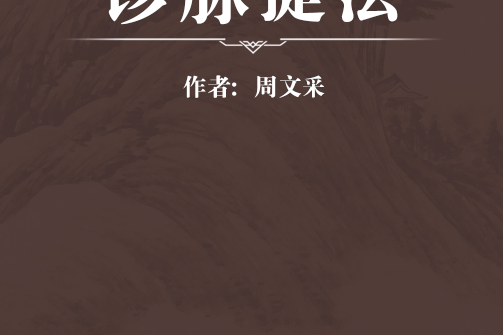 診脈捷法 診脈捷法