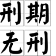 刑期無刑 刑期無刑