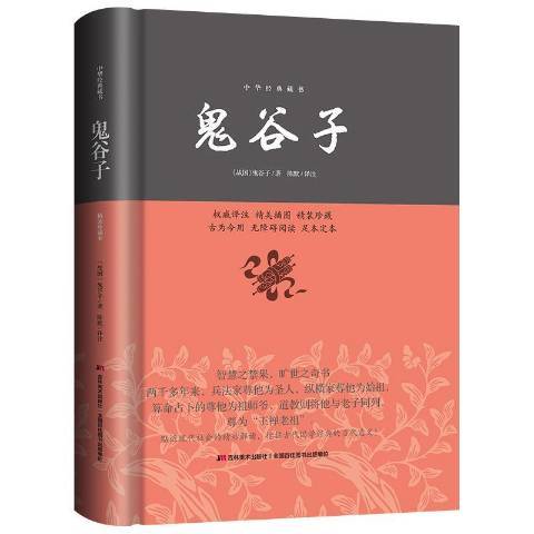 鬼谷子(2015年吉林美術出版社出版的圖書) 鬼谷子(2015年吉林美術出版社出版的圖書)