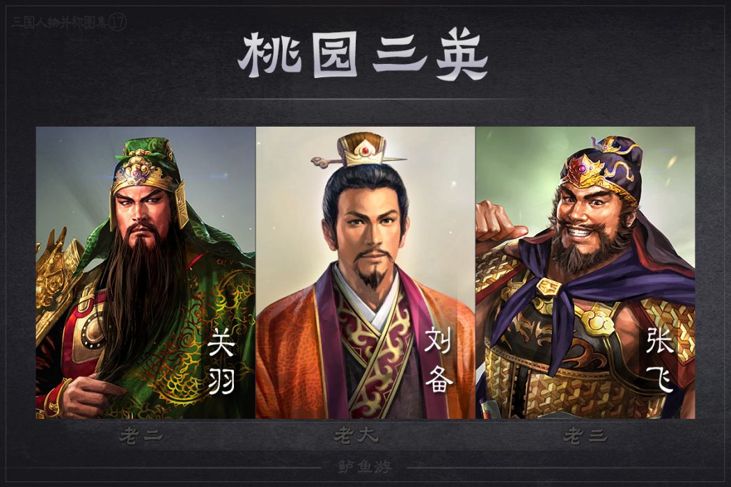 桃園三英