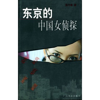 東京的中國女偵探
