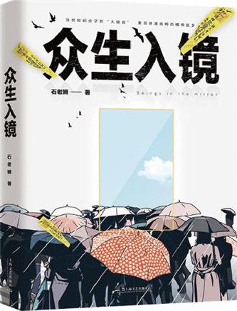 眾生入鏡 眾生入鏡