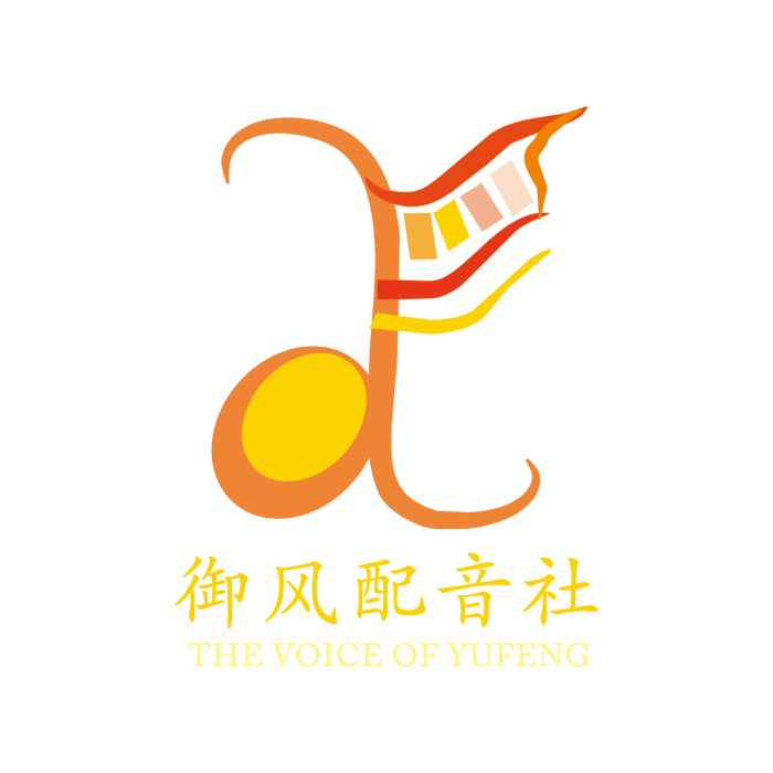御風配音社 御風配音社