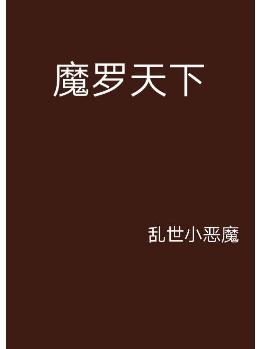 魔羅天下 魔羅天下