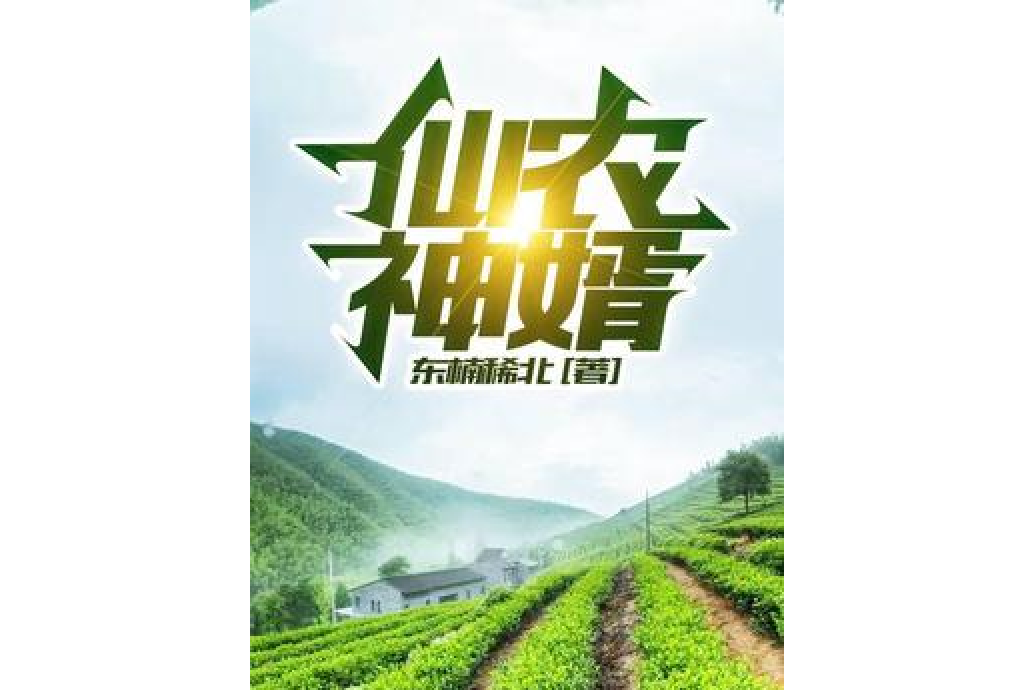 仙農神婿